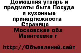 Домашняя утварь и предметы быта Посуда и кухонные принадлежности - Страница 2 . Московская обл.,Ивантеевка г.